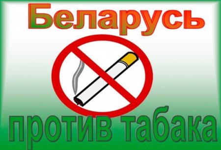 Акция «Беларусь против табака».