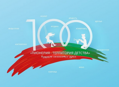 Фестиваль «Территория детства», посвященный 100-летию пионерского движения