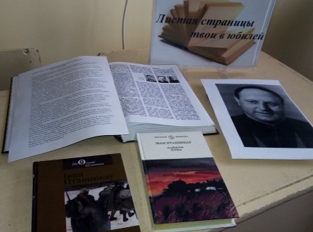 Тематическая выставка к 90-летию Ивана Пташникова«Листая страницы твои в юбилей»
